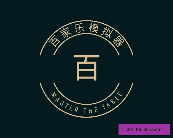 认识百家乐模拟器